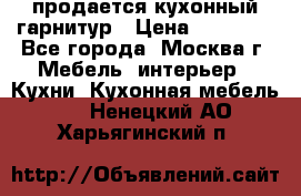 продается кухонный гарнитур › Цена ­ 18 000 - Все города, Москва г. Мебель, интерьер » Кухни. Кухонная мебель   . Ненецкий АО,Харьягинский п.